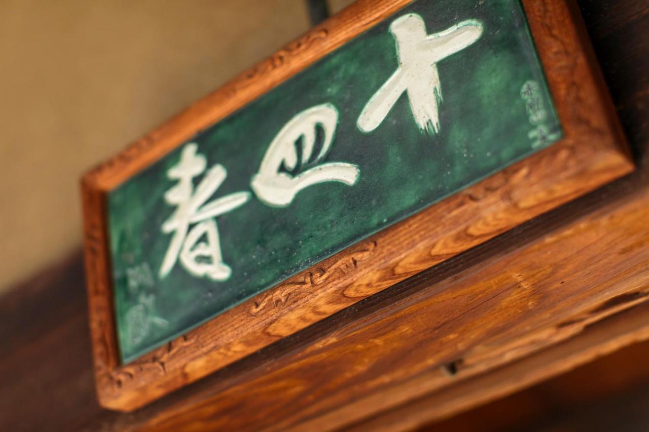 Toshiharu Ryokan Quioto Exterior foto